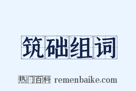 筑础组词是什么意思的图片